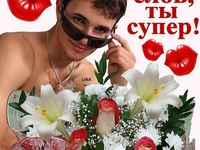 Ти супер!