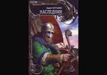 Андрей Мартьянов - Наследник часть 1 [  Фантастика.  Борис Зуев  ]