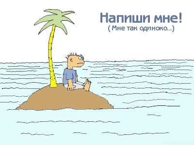 Напиши мне