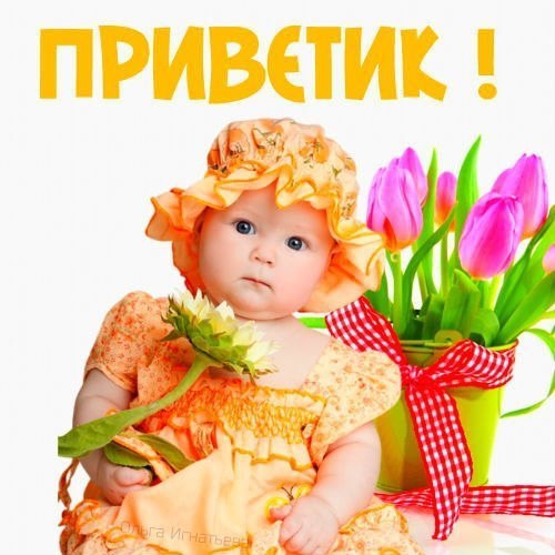 Приветик!