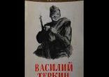 Твардовский Александр - Василий Тёркин [Янишевский Семён]