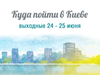 Куди піти в Києві: вихідні 24 - 25 червня Куди піти в Києві: вихідні 24 - 25 червня