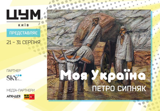 Куди піти в Києві на День Незалежності 2018: виставка живопису Петра Сипняка