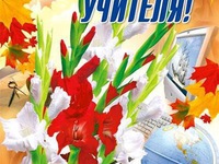 Открытки на день учителя
