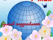 Сулаев поздравляет  с праздником Первомая 