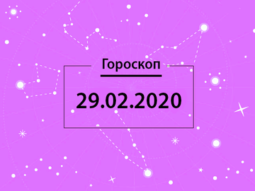 Гороскоп на лютий 2020