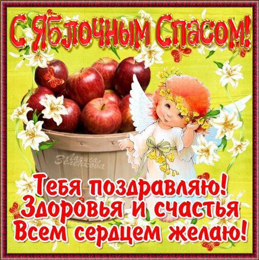 Яблочный спас: красивые картинки с поздравлениями.