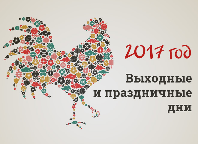 Календарь праздников и выходных на 2017 год в Украине