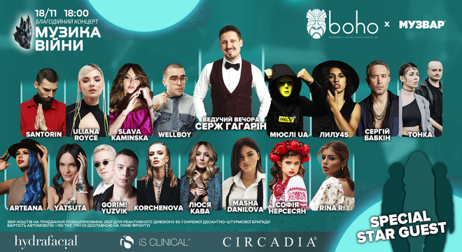 Другий благодійний концерт від Boho та порталу МУЗВАР