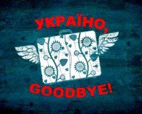 Україна, гудбай