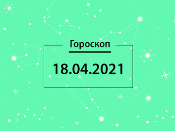 Гороскоп на апрель 2021