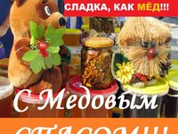 Пусть жизнь будет сладкая! С Медовым Спасом!