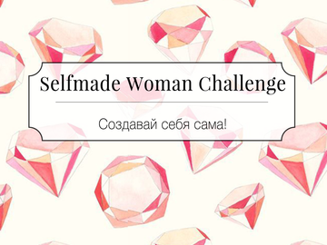 Selfmade Woman Challenge: 20 днів, після яких ти станеш втіленням жіночності і впевненості