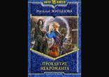 Наталья Жильцова - Проклятие некроманта. Часть 2  [Фэнтези. Ведьма]