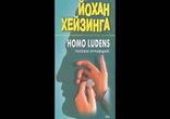 Хейзинга homo ludens. Йохана Хёйзинги (человек играющий) (1938). Йохан Хейзинга человек играющий. Хомо люденс человек играющий. Homo Ludens. Человек играющий Йохан Хёйзинга книга.