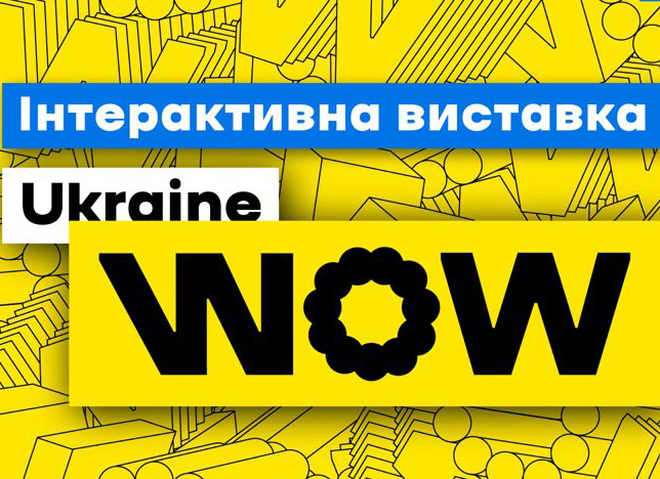 В Киеве откроется интерактивная выставка Ukraine WOW