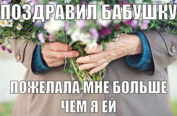 Мем про любимых бабушек