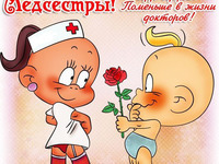 С Днём медсестры!