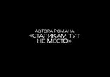 Советник. Трейлер