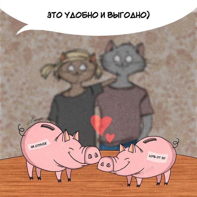 Давай жить вместе!