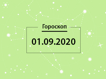 Гороскоп на вересень 2020