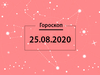 Гороскоп на август 2020