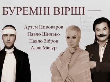 Артем Пивоваров, Алла Мазур и Павло Зибров в проекте "Буремні вірші"