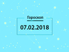 Гороскоп на февраль 2018