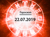 Гороскоп на липень 2019