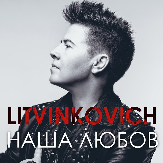 евгений литвинкович