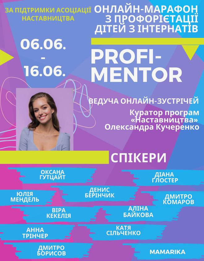 Александра Кучеренко запускает онлайн-марафон PROFI-MENTOR для подростков и детей-сирот