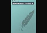 Джейн Робертс - Природа личной реальности [ Эзотерика. Сергей Горин ]
