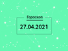 Гороскоп на квітень 2021