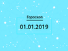 Гороскоп на січень 2019
