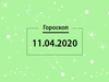 Гороскоп на квітень 2020