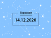 Гороскоп на декабрь 2020