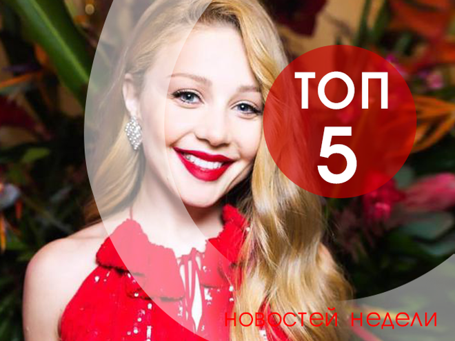топ-5 новостей недели