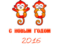 С Новым годом обезьяны 2016