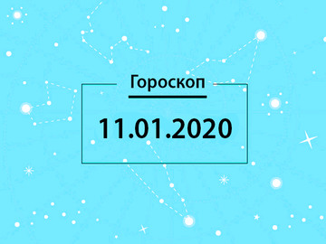 Гороскоп на січень 2020