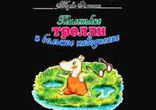 Туве Янссон - Маленькие тролли и большое наводнение  [  Детям. ]