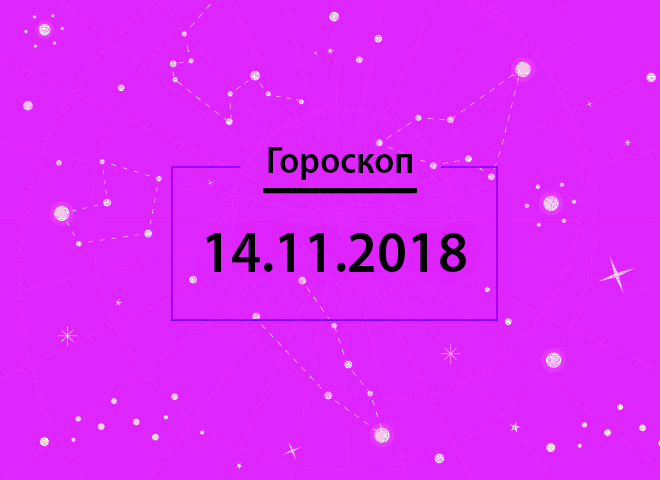 Гороскоп на листопад 2018