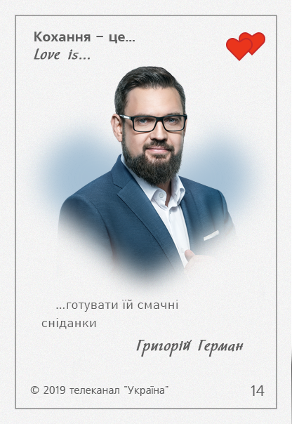 Love is Украина