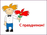 Дарую Вам квіточку!