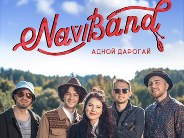 Naviband презентует новый альбом "Адной Дарогай"