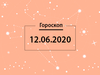 Гороскоп на июнь 2020