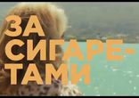 За сигаретами (трейлер)