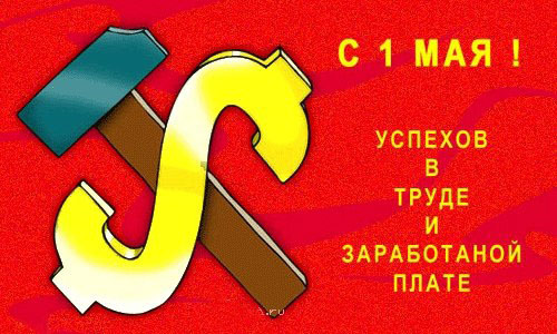 С 1 мая!