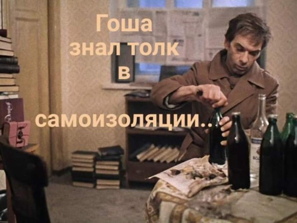 Коронавирус и самоизоляция