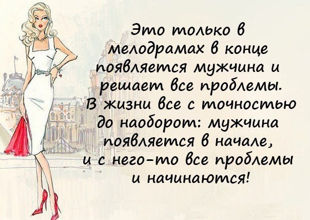 Умные прикольные высказывания в картинках мужские, мечты женщин картинке