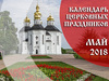 Церковные праздники в мае 2018 года